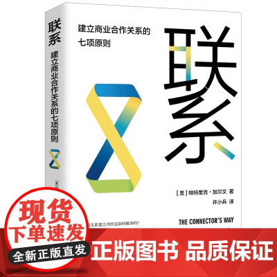 联系 : 建立商业合作关系的七项原则