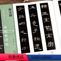 [正版]曹全碑 名家教你写视频精讲版 隶书碑帖简体释文通临教程书法初学者辅导班用书入门基础字帖 河南美术出版社