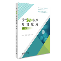 正版新书]现代抗体技术及其应用(第二版)冯仁青 郭振泉 宓捷