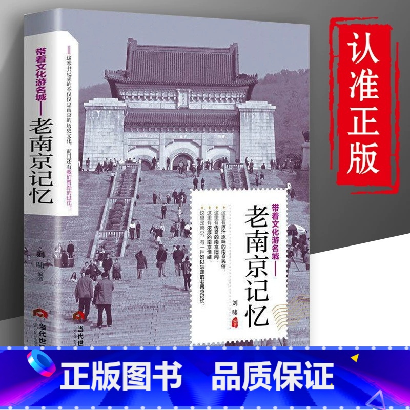 [正版]老南京记忆:带着文化游名城中国文化旅游小百科全书老地图南京旧影民国趣读老城记遇见南京这座城书籍