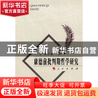 正版 康德前批判期哲学研究 王兵著 人民出版社 9787010057736 书