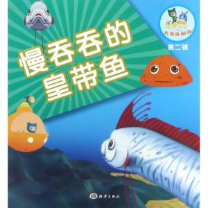 正版新书]慢吞吞的皇带鱼《乐比悠悠大洋环游记》编写组97875027