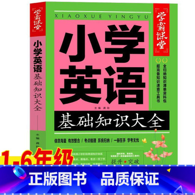 小学英语基础知识大全 [正版]小学英语知识大全英语语法英语课外读物词汇英语阅读训练英语单词汇总表一年级二三四五六年级通用