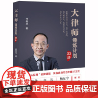 D正版 大律师锤炼计划33讲 付希业著 法律出版社