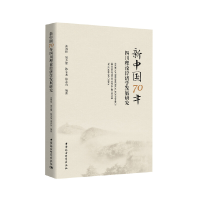 醉染图书新中国70年四川理论经济学发展研究9787520372152