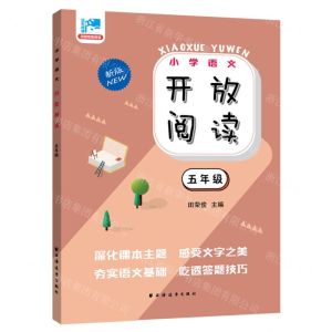 [N]小学语文开放阅读(5年级新版)-9787547618813
