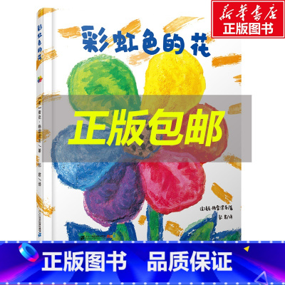 [正版]彩虹色的花精装硬壳绘本 麦克彩虹绘本馆 3-6岁启蒙认知图画故事书一二年级儿童早教启蒙幼儿睡前图画故事绘本阅读