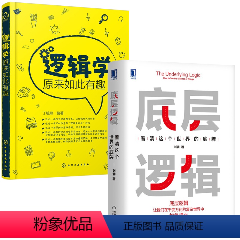 [正版]全2册逻辑学原来如此有趣底层逻辑看清这个世界底牌帮你思路清晰辩才无误书逻辑思维提高思维辩论能力训练底层逻辑企业