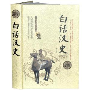 正版新书]白话汉史博文9787511361011