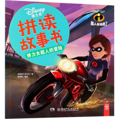 [M]弹力女超人的冒险-9787556237623