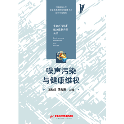 正版新书]噪声污染与健康维权王灿发9787568056922