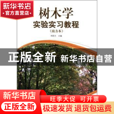 正版 树木学实验实习教程:南方本 邓莉兰主编 中国林业出版社 97