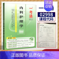 [正版]备战2021年自学考试自考辅导299802998内科护理学一考通名师点评/知识结构/历年真题/新真题配套姚景鹏北