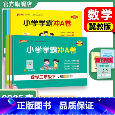 数学[冀教版] 五年级下 [正版]冀教版数学小学学霸冲A卷一二三年级四五六下册试卷测试卷上册同步测评卷子学生真题模拟单元