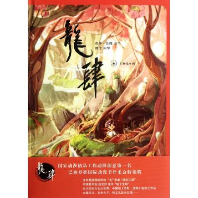 正版新书]龙肆(精)/三联绘本馆向华|绘画:莲羊9787108040817