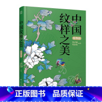 [正版]中国纹样之美 植物篇 中华传统花木纹样图案大全 设计师参考书 赠纹样色卡 ai矢量图文件 中国传统色 中国风古