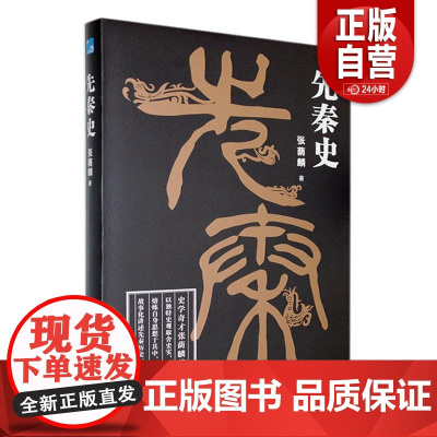 [正版]先秦史 张荫麟 应急管理出版社 历史