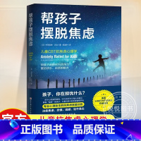 帮孩子摆脱焦虑 [正版]樊登 帮孩子摆脱焦虑 知乎作者曾旻 儿童抗焦虑心理学 帮孩子摆脱90%的压力 重拾快乐自信的能力