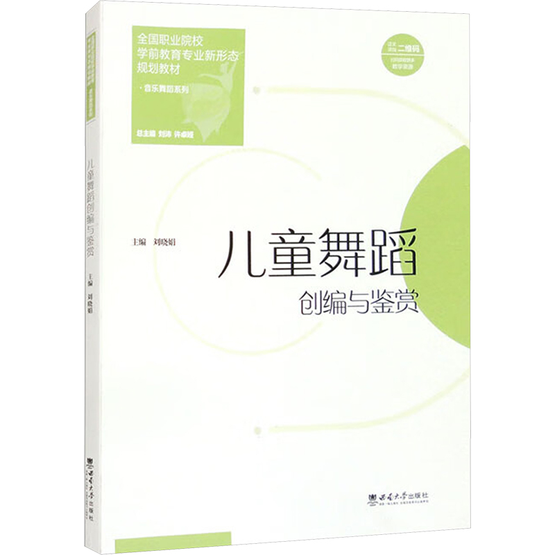 正版新书]儿童舞蹈创编与鉴赏刘晓娟 编9787569723441