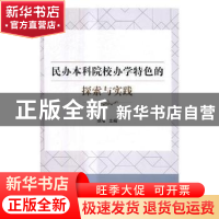 正版 民办本科院校办学特色的探索与实践 胡雁主编 北京理工大学
