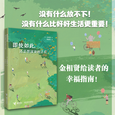 正版新书]即使如此,还是想滚烫地活着[韩]金相贤 著,徐丽红