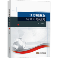 音像江苏制造业转型升级研究赵彤