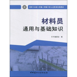 醉染图书材料员通用与基础知识9787516017005