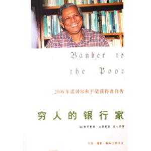 正版新书]穷人的银行家穆罕默德·尤努斯9787108023643