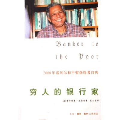 正版新书]穷人的银行家穆罕默德·尤努斯9787108023643