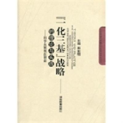 正版新书]“一化三基”战略的理论与实践:科学发展观在湖南吴金