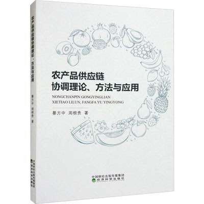 农产品供应链协调理论、方法与应用