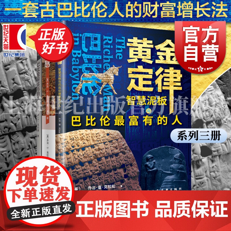 巴比伦最富有的人/富足感:巴比伦最富有的人/黄金定律智慧泥板 乔治塞克拉松著上海远东出版社投资财富管理励志书乔治S克拉森