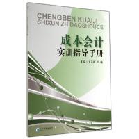 正版新书]成本会计实训指导手册/王茂明 郑曦王茂明978750963291
