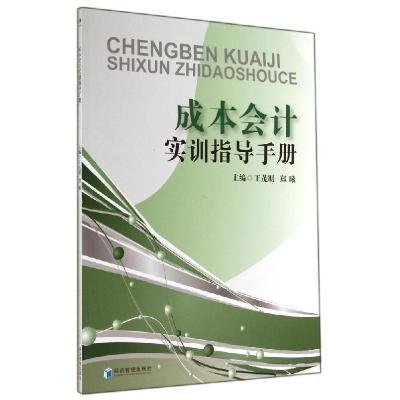 正版新书]成本会计实训指导手册/王茂明 郑曦王茂明978750963291