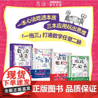 欢乐数学思维启蒙四部曲(套装/单册):欢乐数学+疯狂微积分+游戏大闯关+欢乐数学之数学的语法 反焦虑快乐学数学