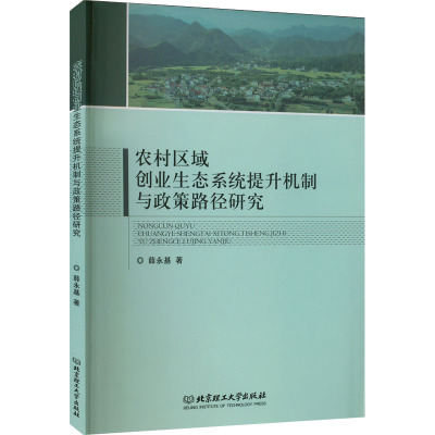 农村区域创业生态系统提升机制与政策路径研究