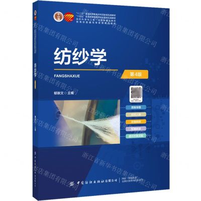 [N]纺纱学(第4版十四五普通高等教育本科部委级规划教材)-9787522913285