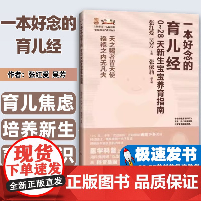 一本好念的育儿经 0~28天新生宝宝养育指南 科学喂养 新生儿常见问题的处理 健康筛查 预防接种 上海科学技术出版社97