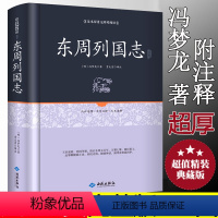[正版]精装 东周列国志 原文注释文言文白话注释精装16开中国历史书籍东周列国志春秋战国故事中国古代长篇历史故事 足本