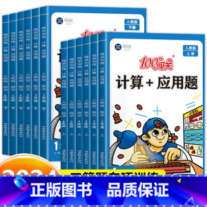 计算+应用题(人教版) 一年级下 [正版]100分闯关计算+应用题一二三四五六年级上册下册数学计算题专项强化训练同步练习