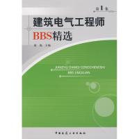 [M]建筑电气工程师BBS精选第一集-9787112095162