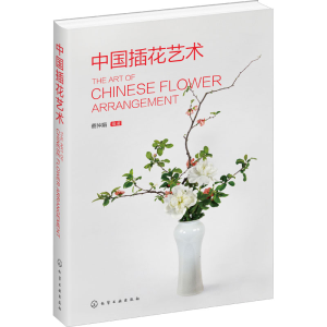 [M]中国插花艺术-9787122356048