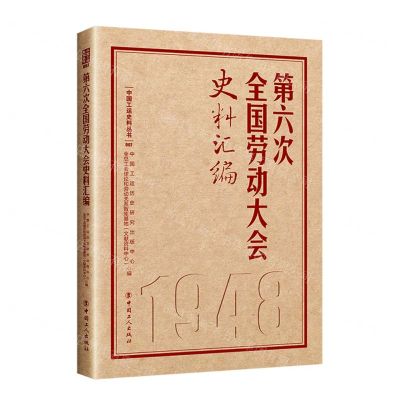 [N]第六次全国劳动大会史料汇编(精)/中国工运史料丛书-9787500882152