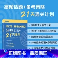 [正版]雅思口语21天通关 剑桥雅思真题精讲机经攻略话题词汇真题演练和解析 冲刺雅思口语表达高分考题型答题策略书籍 新东