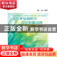 正版 在传承与创新中回归教育本真:与学校一起成长 陈洁编著 上海