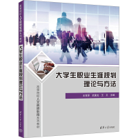 正版新书]大学生职业生涯规划理论与方法王雪原;武建龙;王卫97