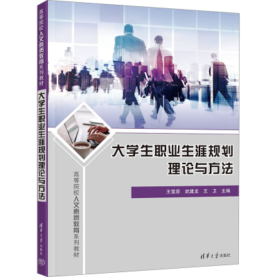 正版新书]大学生职业生涯规划理论与方法王雪原;武建龙;王卫97