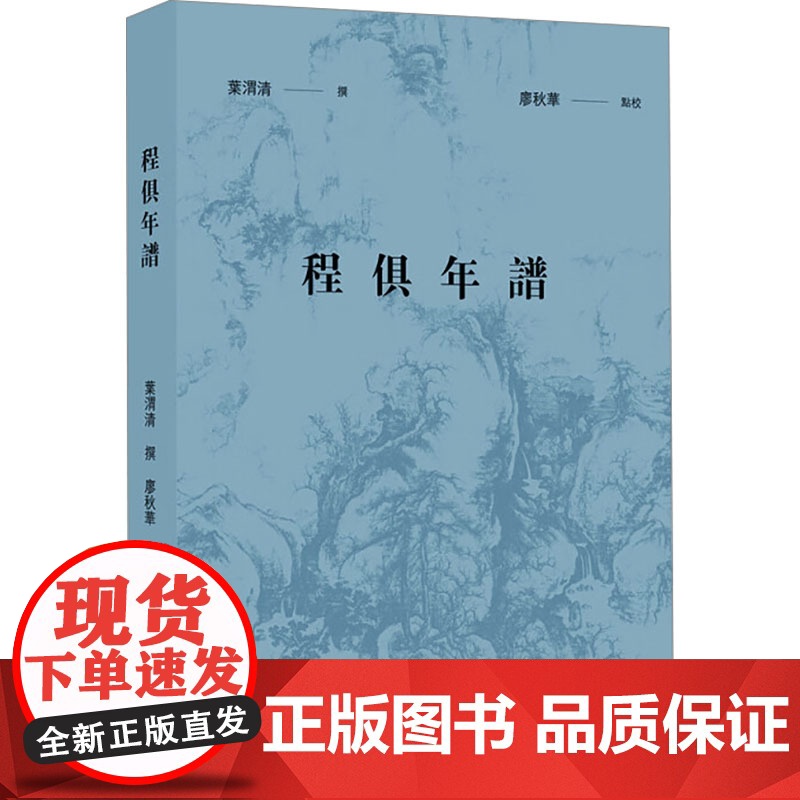 程俱年谱 叶渭清,廖秋华 世界名著文学 正版图书籍 浙江古籍出版社