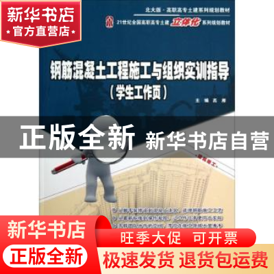 正版 钢筋混凝土工程施工与组织实训指导:学生工作页 高雁 北京大