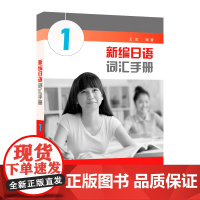 []新编日语词汇手册(1)